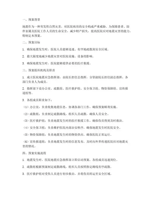 医院地震应急疏散预案范文