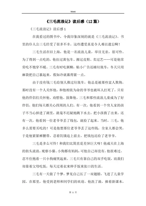 《三毛流浪记》读后感(12篇)