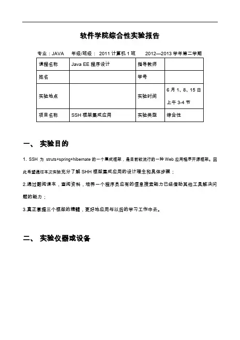 J2EE“SSH框架”实验报告