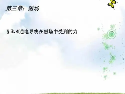 人教版高中物理选修3-1：第三章 3.4通电导线在磁场中受到的力 课件2