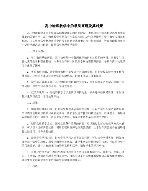 高中物理教学中的常见问题及其对策