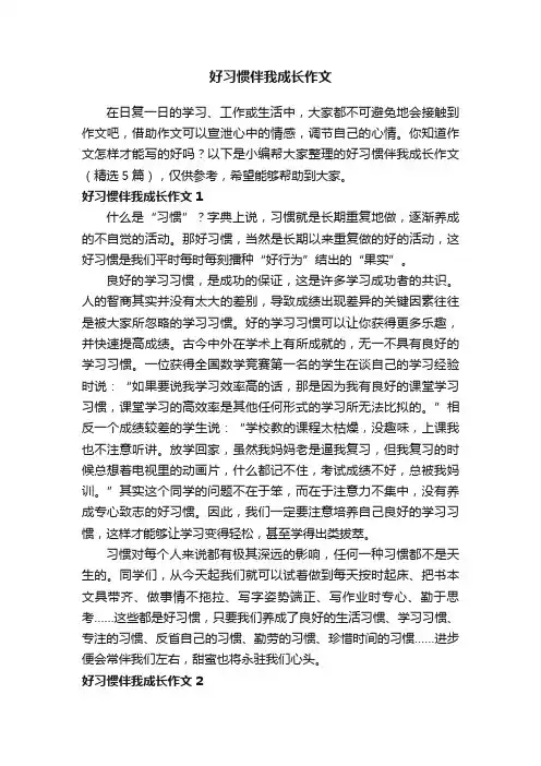 好习惯伴我成长作文（精选5篇）