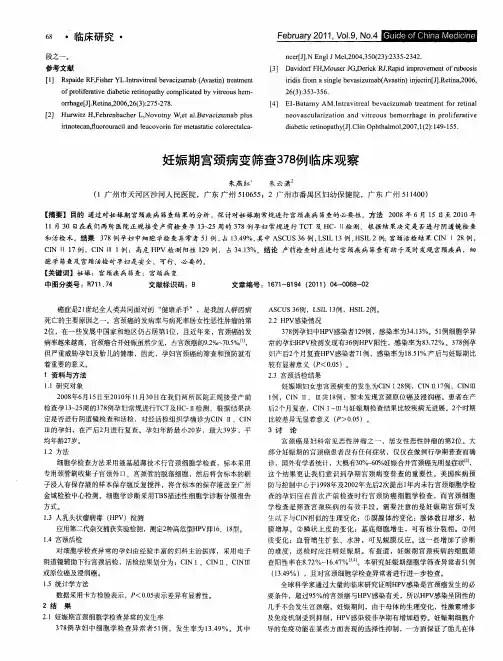 妊娠期宫颈病变筛查378例临床观察