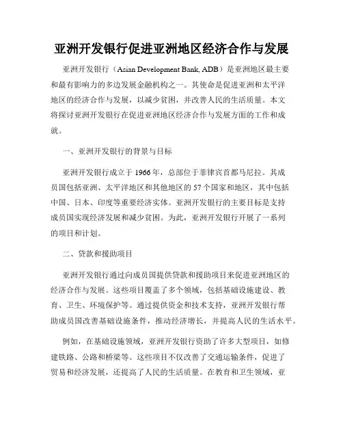 亚洲开发银行促进亚洲地区经济合作与发展