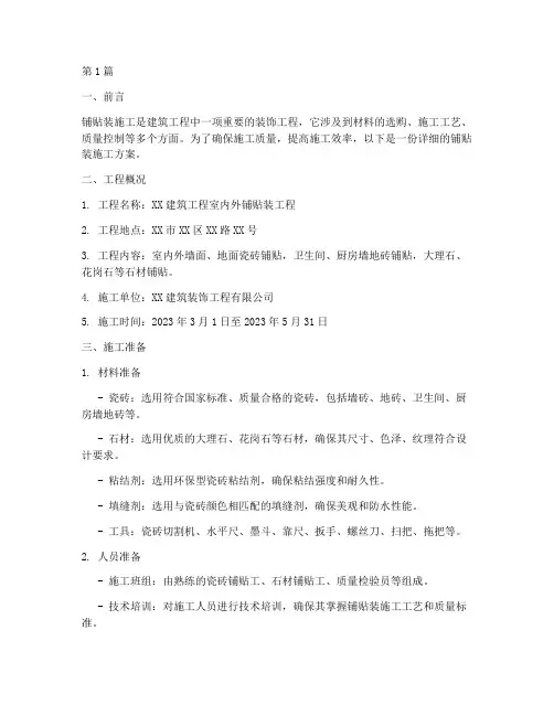 铺贴装施工方案(3篇)