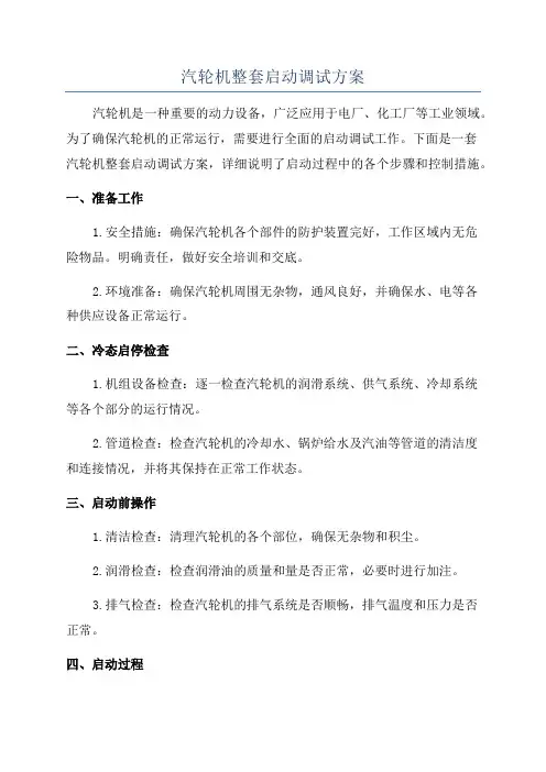 汽轮机整套启动调试方案