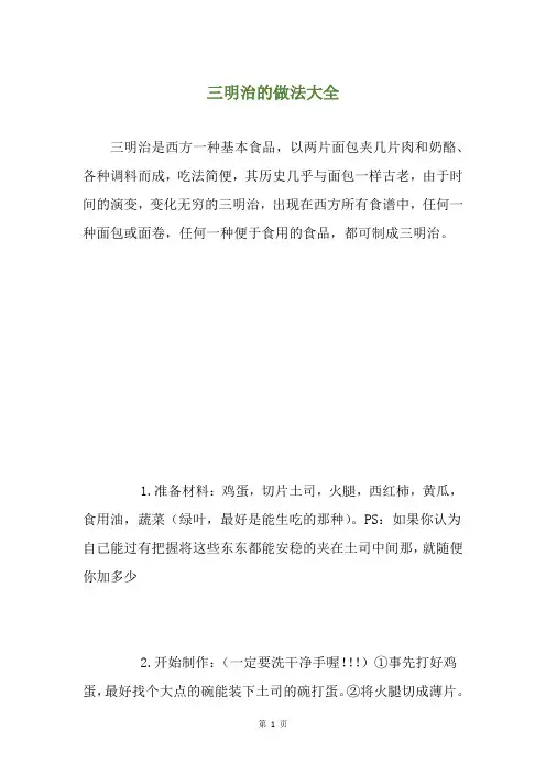 三明治的做法大全