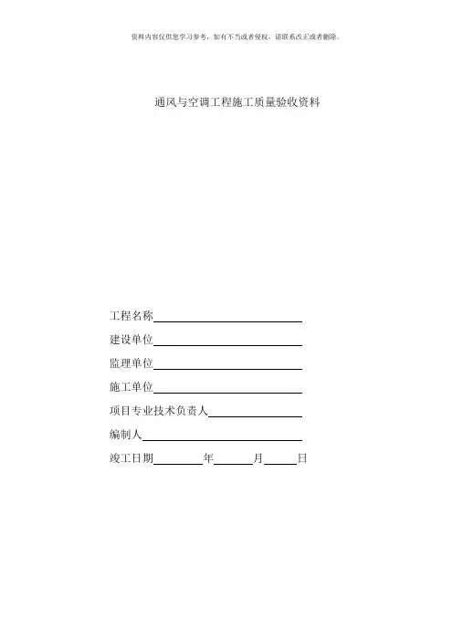 通风与空调工程施工质量验收资料样本