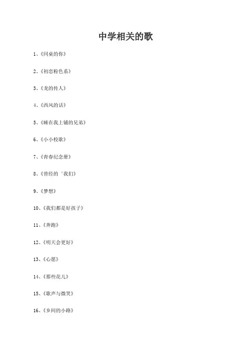 中学相关的歌