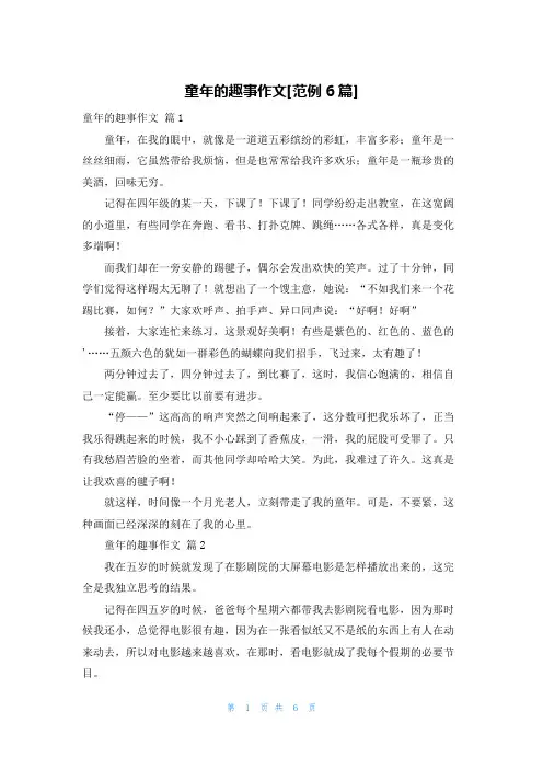 童年的趣事作文[范例6篇]