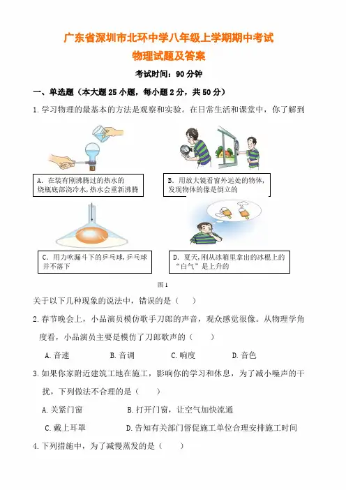 广东省深圳市八年级上学期期中考试物理试题及答案