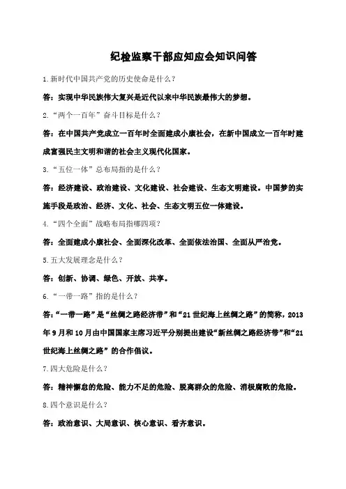 纪检监察干部应知应会知识问答