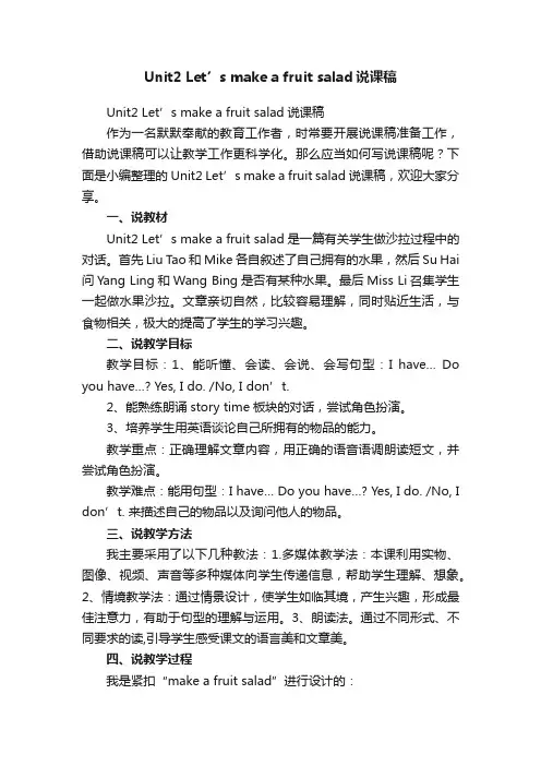 Unit2Let’smakeafruitsalad说课稿