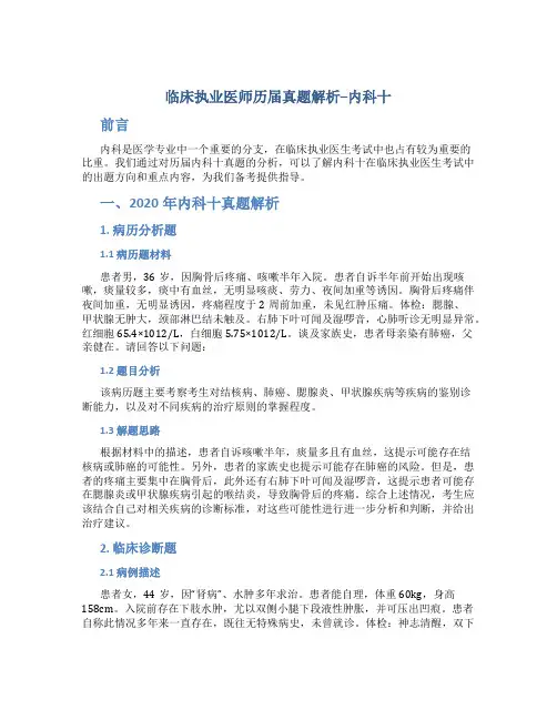 临床执业医师历届真题解析内科十