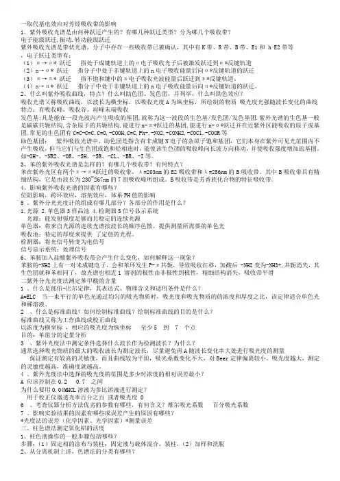 仪器分析实验.  预习报告答案(1)