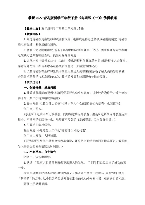 最新2022青岛版科学五年级下册《电磁铁(一)》优质教案