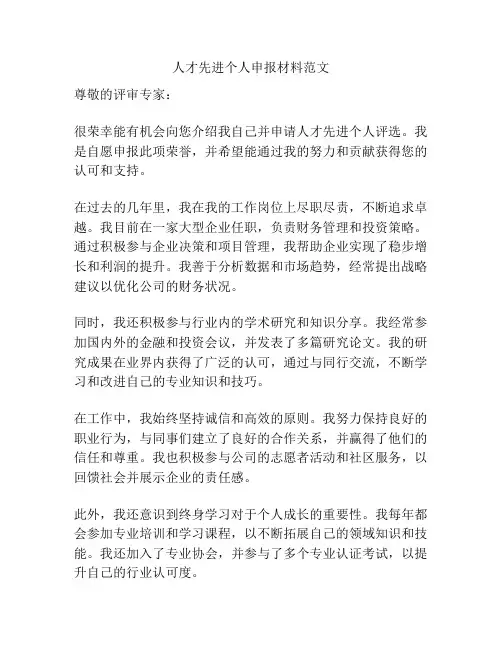 人才先进个人申报材料范文