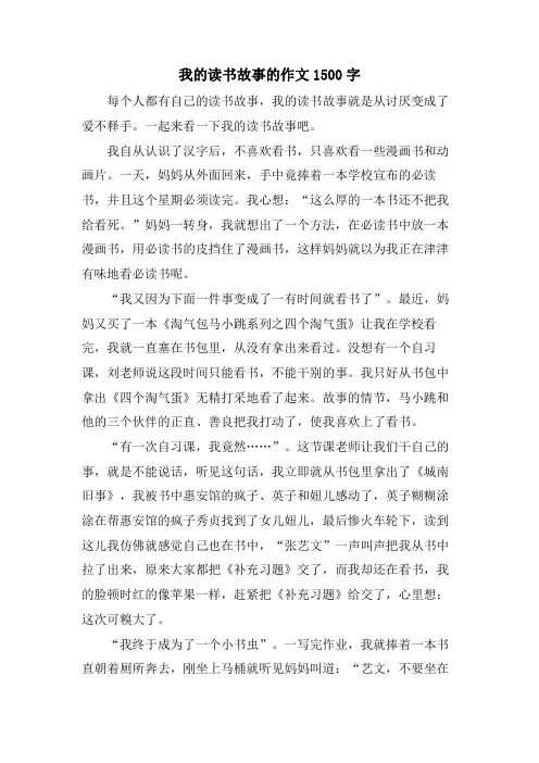 我的读书故事的作文1500字