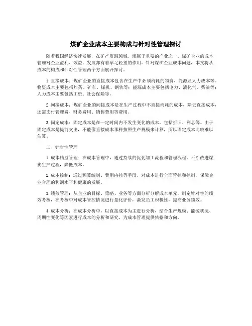 煤矿企业成本主要构成与针对性管理探讨