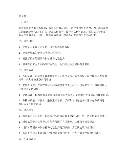 新员工培养工作总结范文(3篇)