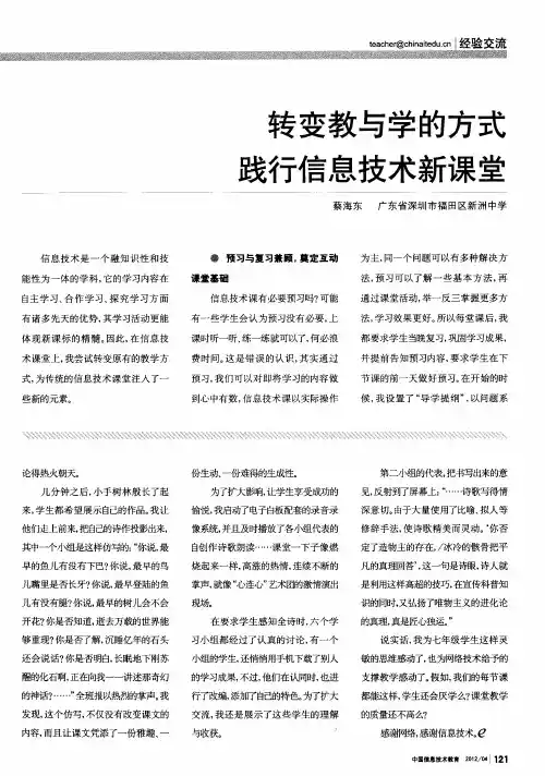 转变教与学的方式  践行信息技术新课堂