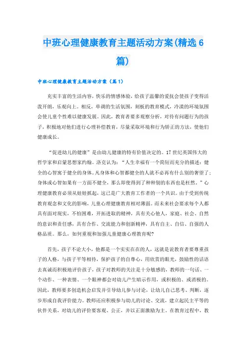 中班心理健康教育主题活动方案(精选6篇).doc