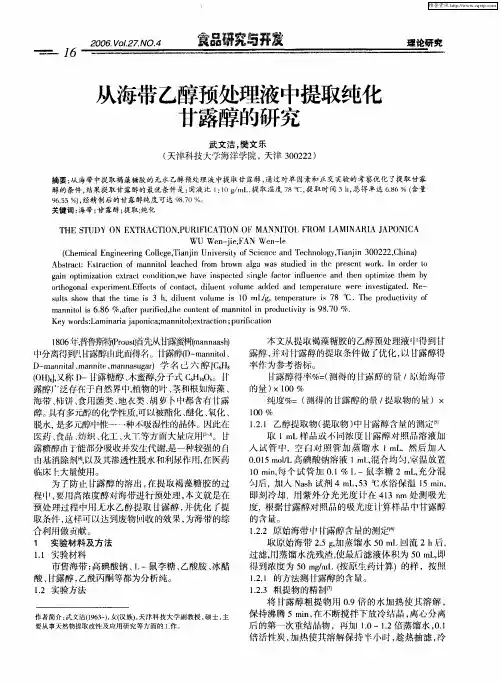 从海带乙醇预处理液中提取纯化甘露醇的研究