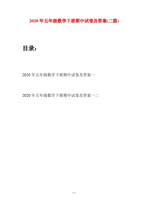 2020年五年级数学下册期中试卷及答案(二篇)