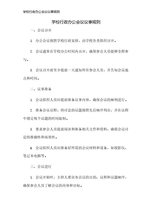 学校行政办公会议议事规则