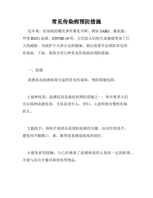 常见传染病预防措施