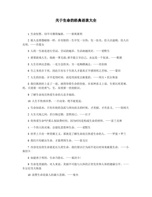 关于生命的经典语录大全