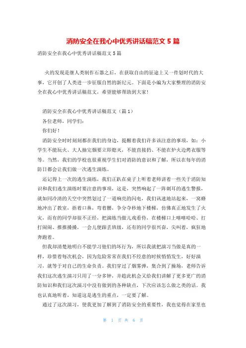 消防安全在我心中优秀讲话稿范文5篇