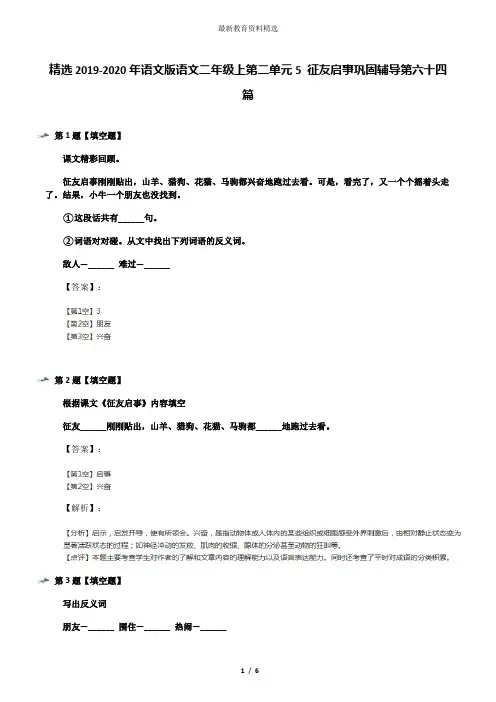 精选2019-2020年语文版语文二年级上第二单元5 征友启事巩固辅导第六十四篇