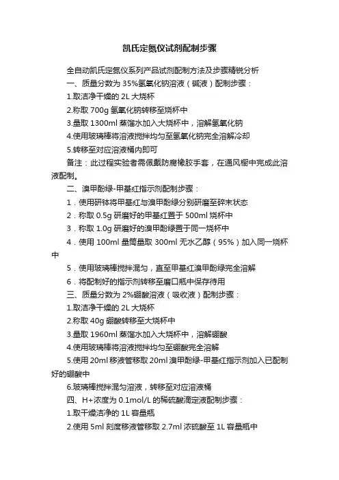 凯氏定氮仪试剂配制步骤