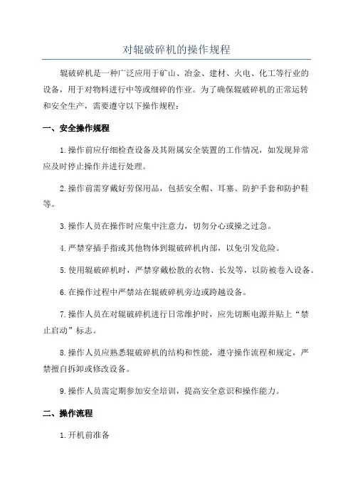 对辊破碎机的操作规程