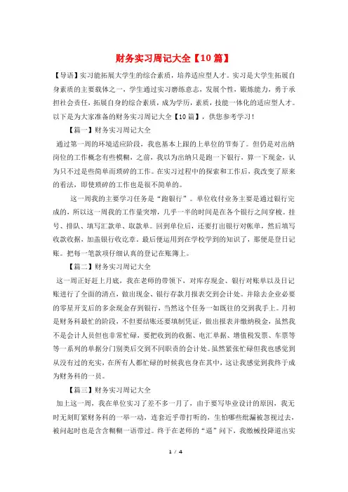 财务实习周记大全【10篇】
