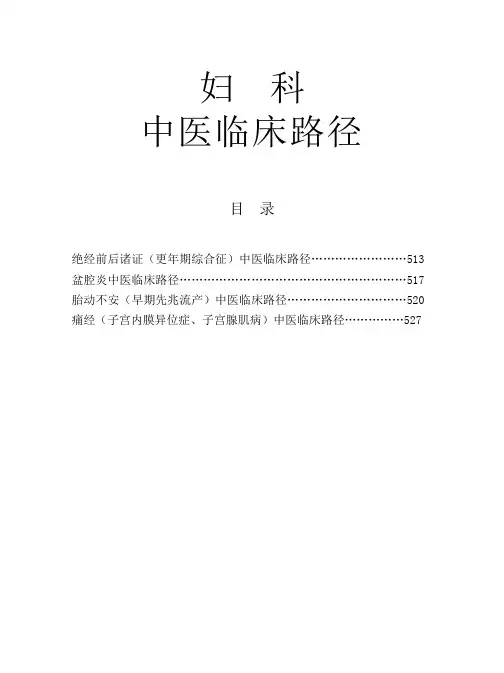 中医妇科临床路径