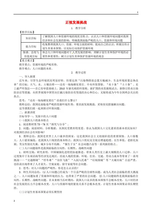 2018年九年级道德与法治上册第三单元文明与家园第六课建设美丽中国第1框正视发展挑战教案新人教版_362