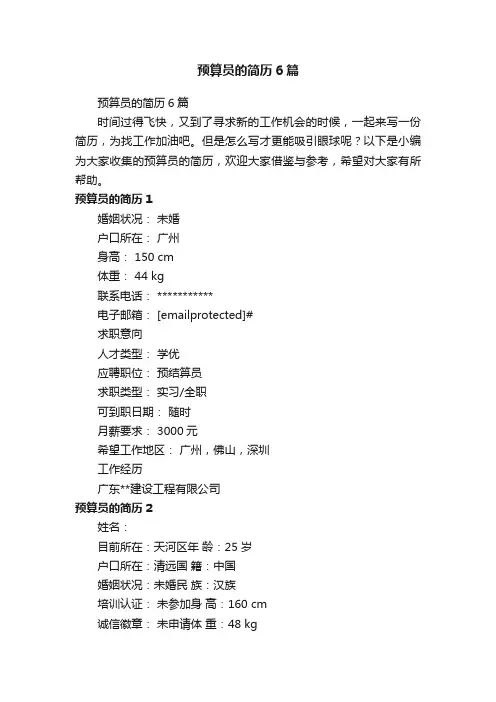 预算员的简历6篇