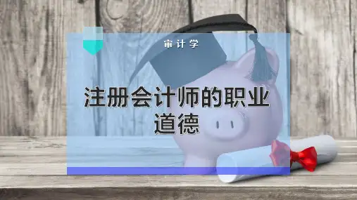 注册会计师的职业道德