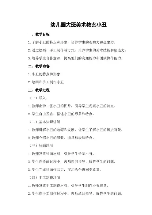 幼儿园大班美术教案小丑