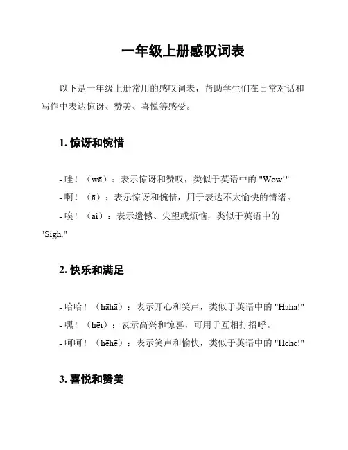 一年级上册感叹词表