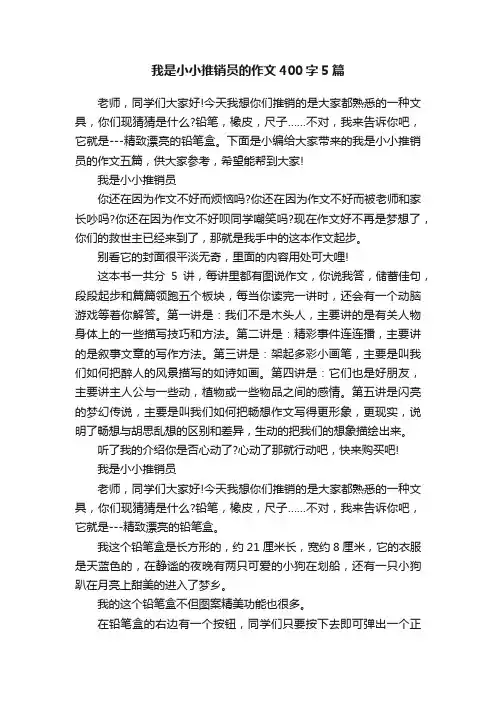 我是小小推销员的作文400字5篇
