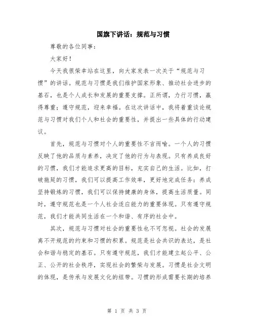 国旗下讲话：规范与习惯