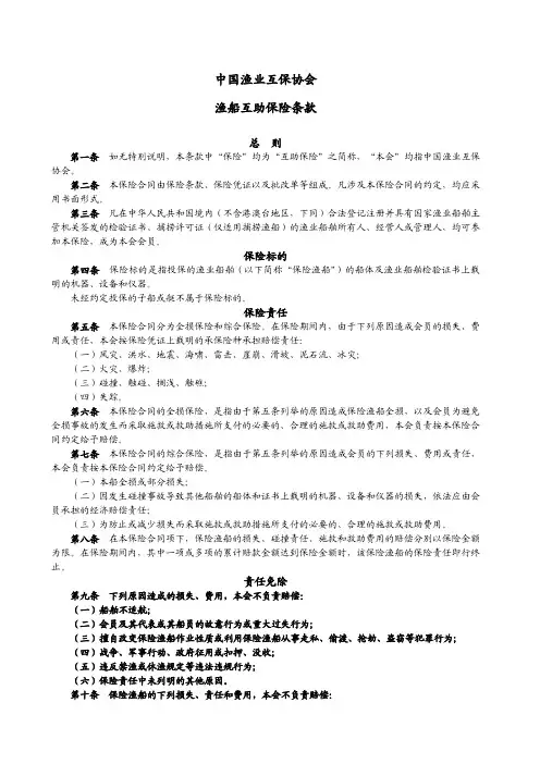 中国渔业互保协会渔船互助保险条款