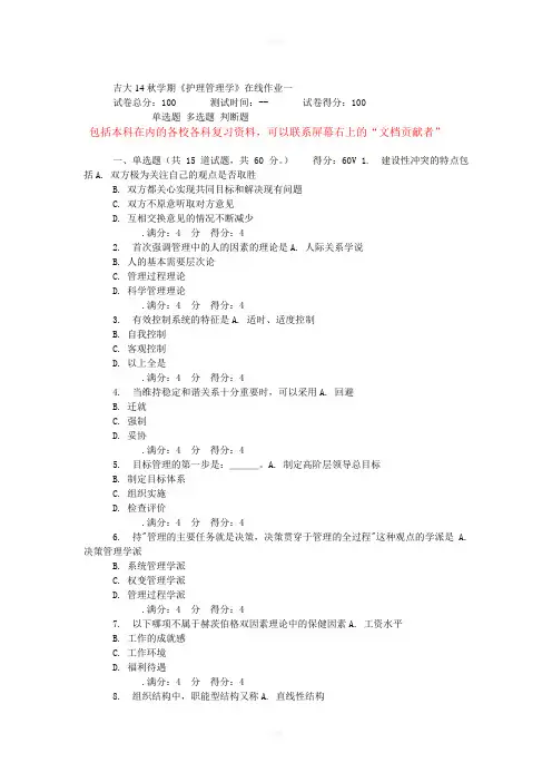 吉大14秋学期《护理管理学》在线作业