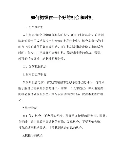 如何把握住一个好的机会和时机