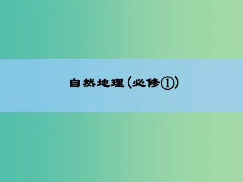 高考地理一轮复习 章末整合 第一章 行星地球课件 新人教版