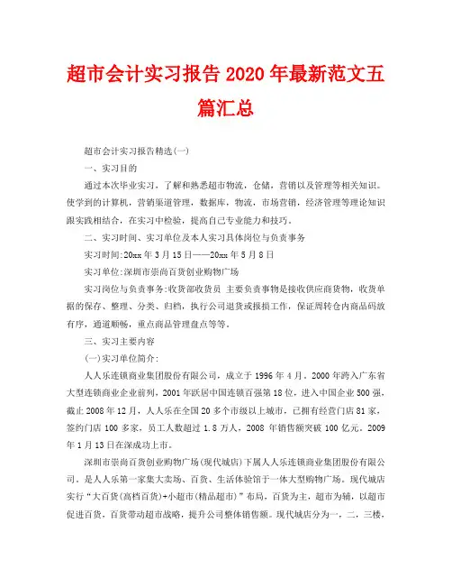 超市会计实习报告2020年最新范文五篇汇总