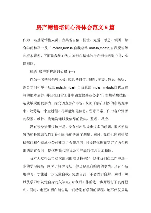 房产销售培训心得体会范文5篇